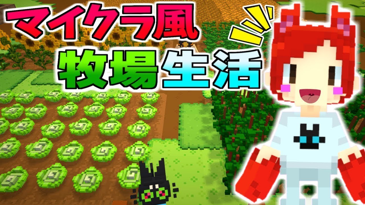 マインクラフト風の牧場ゲームが超面白い！【staxel:赤髪のとも】1