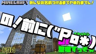 【マインクラフト】#90  みんなの名前つけるまでやめれまてん！の！前に(