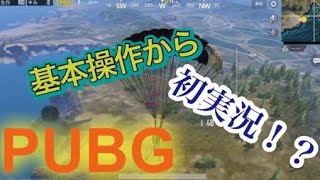 初心者でわからない人の為のPUBGモバイル版 【実況】