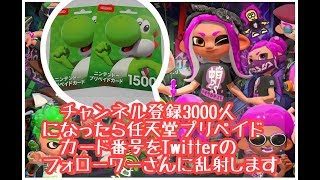 【スプラトゥーン2】チャンネル登録3000人になったら任天堂プリペイドカード番号をTwitterのフォローワーさんに乱射します★参加型ライブ配信