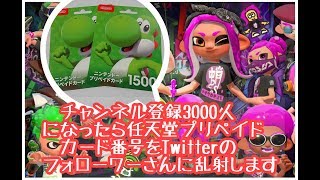 【スプラトゥーン2】チャンネル登録3000人になったら任天堂プリペイドカード番号をTwitterのフォローワーさんに乱射します★参加型ライブ配信