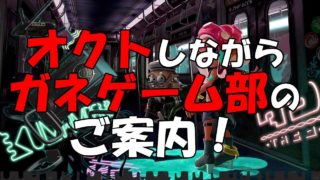 【スプラトゥーン2】ガネゲーム部を開設します！オクトをしながら説明および質問を受け付けます！
