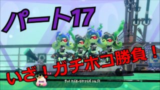 【スプラトゥーン２】脱出できる？ウデマエA帯の【オクトエキスパンション】　Part１７