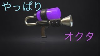 ぼっちでエイム練習＠各種武器＜ナワバリ編＞[スプラトゥーン２]