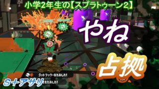 小学2年生の【スプラトゥーン２】　デボン　屋根とって勝つぞ!!　Ｓ＋アサリ