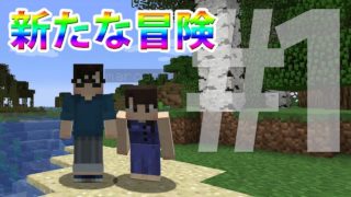 【マインクラフトJava版】S2#1「新たな冒険の始まり」