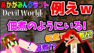 【マインクラフト】この人は表現方法に問題があるｗ【Devil World実況】赤�