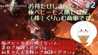 モンスターハンター：ワールド　極ベヒーモス勝たせ屋開店！初見さん大歓迎！