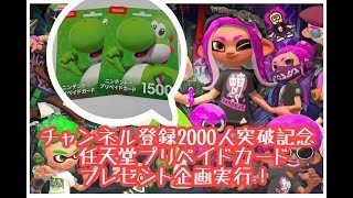 【スプラトゥーン2】チャンネル登録2000人になったら抽選で任天堂プリペイドをTwitterのフォローワーさんにプレゼント★参加型ライブ配信