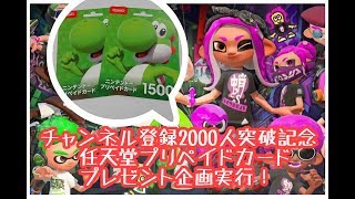 【スプラトゥーン2】チャンネル登録2000人になったら抽選で任天堂プリペイドをTwitterのフォローワーさんにプレゼント★参加型ライブ配信