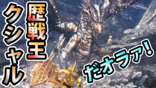 【MHW実況】#219 歴戦王クシャルだオラァ！【モンスターハンター:ワールド】