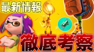 【スプラトゥーン2】最新情報の新スペや新サブの詳細発表‼︎色々考察してみたらやばすぎたwwwwwww