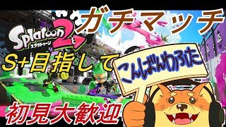 【スプラトゥーン2】チャー使いらしい？S+目指して。14時からプラベします