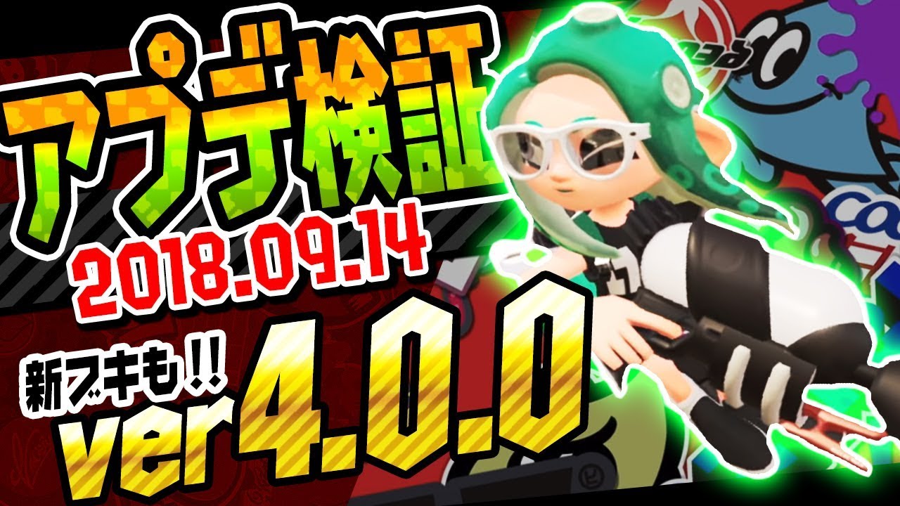 【バージョン4】スプラトゥーン2！バージョン4.0.0 検証／比較あり