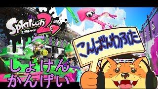 【スプラトゥーン2】間違えてデータ消えたWレベルを１０まであげたい。【初見大歓迎】