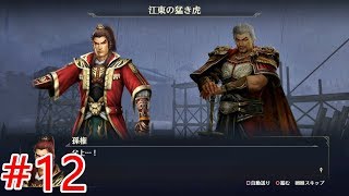 【無双OROCHI3】#12二章「江東の猛き虎」【メインストーリー】