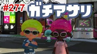 【スプラトゥーン2】#277 ガチアサリ
