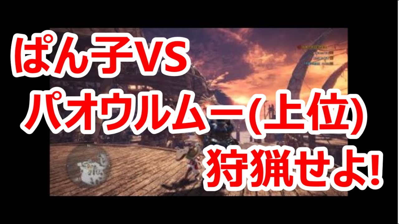 【実況】饅頭みたいな食べ方をされるモンスター【モンスターハンター：ワールド#32】
