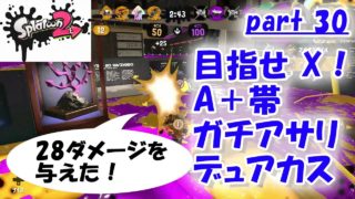 目指せ X！ A+ ガチアサリ デュアカス【スプラトゥーン2】