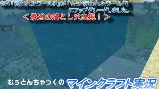 【マインクラフト】#94 「呪われたワールド」が「もっと呪われたワールド」にアップグレードしました。＜最凶の落とし穴出現！＞～ むぅとんちゃっくのマインクラフト実況