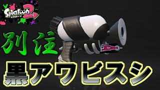 [スプラトゥーン２　ウデマエX]別注スシで行く！この黒光り感がたまらない！＃15