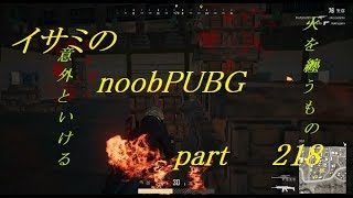 【ゆっくり実況】イサミのnoobPUBG　part218【PUBG】Xboxone ver