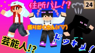 【マイクラ】芸能人⁉住所バレ⁉ドッキリ⁉情報盛りだくさん‼【ゲーマーズのマインクラフトその２４】