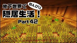 【マインクラフト】地下世界でのんびり隠居生活！【ゆっくり実況】#42