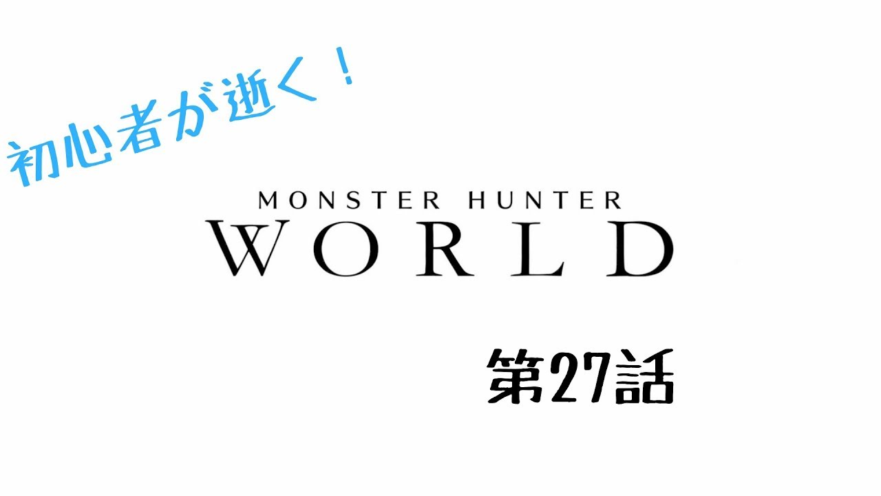 【MHW】初心者が逝く‼モンスターハンターワールド‼【第27話】