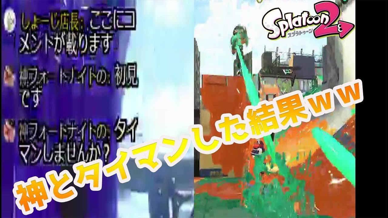 神とタイマンした結果ｗｗ【スプラトゥーン２】