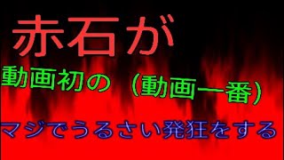 【マインクラフト】赤石超絶ヤバい発狂をする！？音量注意！【鬼ごっこ】