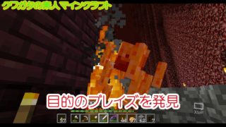 #15　クワガタの素人マイクラ【マインクラフト】ネザー要塞探索編