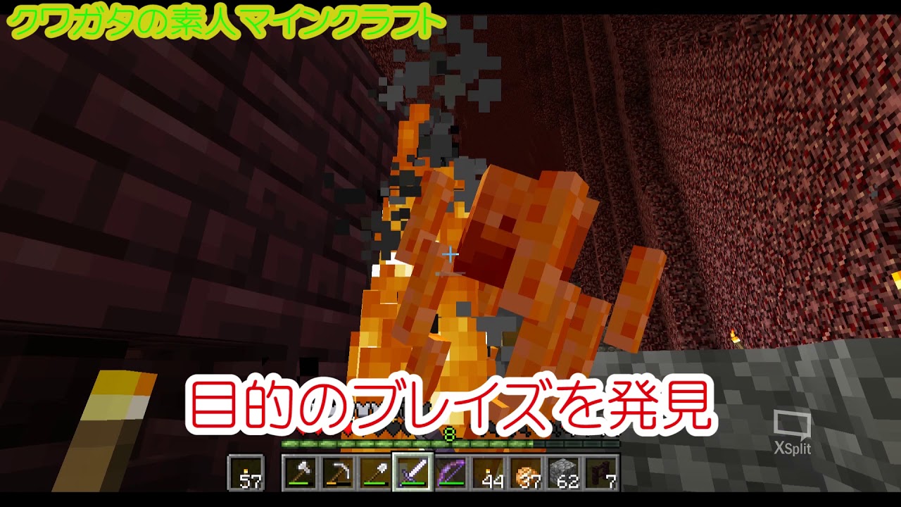 #15　クワガタの素人マイクラ【マインクラフト】ネザー要塞探索編