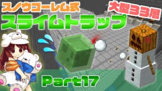 【マイクラ実況】スノウゴーレム式大型33層スライムトラップ！Part17【マインクラフト】
