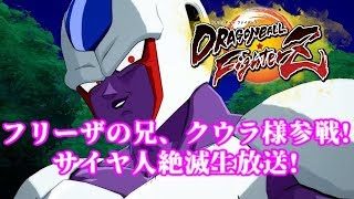 【DBFZ】新キャラ、クウラでサイヤ人絶滅生放送!【ドラゴンボールファイターズ Dragon Ball FighterZ Cooler】