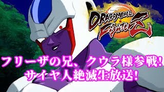 【DBFZ】新キャラ、クウラでサイヤ人絶滅生放送!【ドラゴンボールファイターズ Dragon Ball FighterZ Cooler】