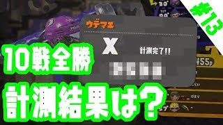 【スプラトゥーン2】ガチマは今日もダイナモ日和#13【Xエリア】