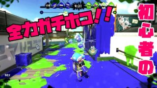 初心者のガチホコ!!大健闘するも・・・【スプラトゥーン2】Part.9