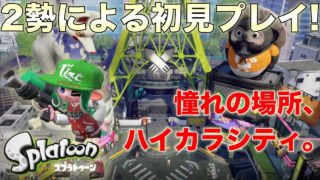 【スプラトゥーン】スプラ2のウデマエXのみろすが初見のスプラトゥーンをプレイしてみた。