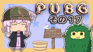 【PUBG】ゆかりさんは褒められたい その１７【VOICEROID実況】
