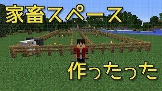 「マインクラフト」#8 家畜スペース作ったった