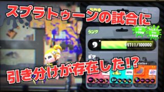 スプラトゥーン2に引き分けがあった？
