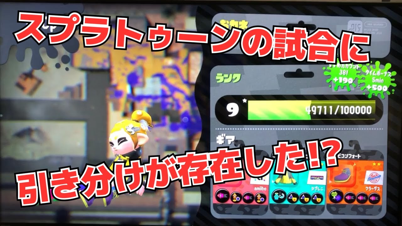 スプラトゥーン2に引き分けがあった？