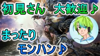 [MHW：モンスターハンターワールド]初見さん&参加大歓迎♪まったり♪