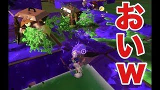 [スプラトゥーン2] 動けない敵に自ら当たりにいく男