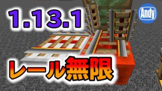 【マインクラフト】1.13.1で出来るレール無限増殖装置の作り方 アンディマイクラ (Minecrtaft JE 1.13.1)