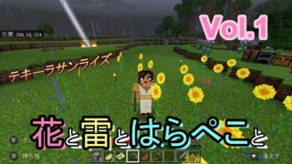 【マインクラフト】初実況！花と雷とはらぺこと【♯1】