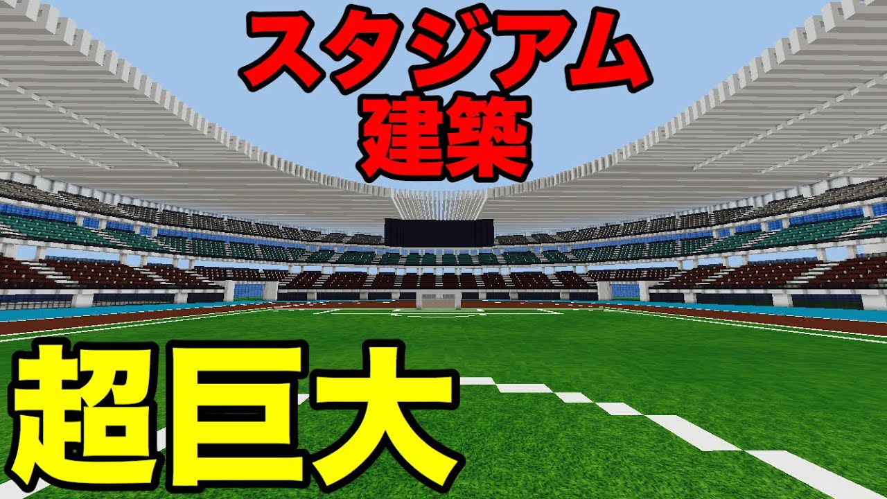 マインクラフト 超巨大スタジアム基本完成！！