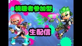 【スプラトゥーン2】　視聴者参加型スプラ!　初見さん歓迎！