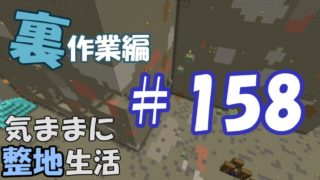 【マインクラフト】気ままに整地生活裏作業編 ＃158